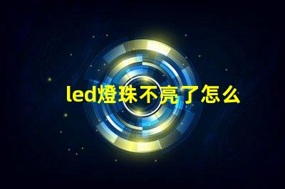 led燈珠不亮了怎么修復視頻教程 led燈珠壞了短接修復視頻